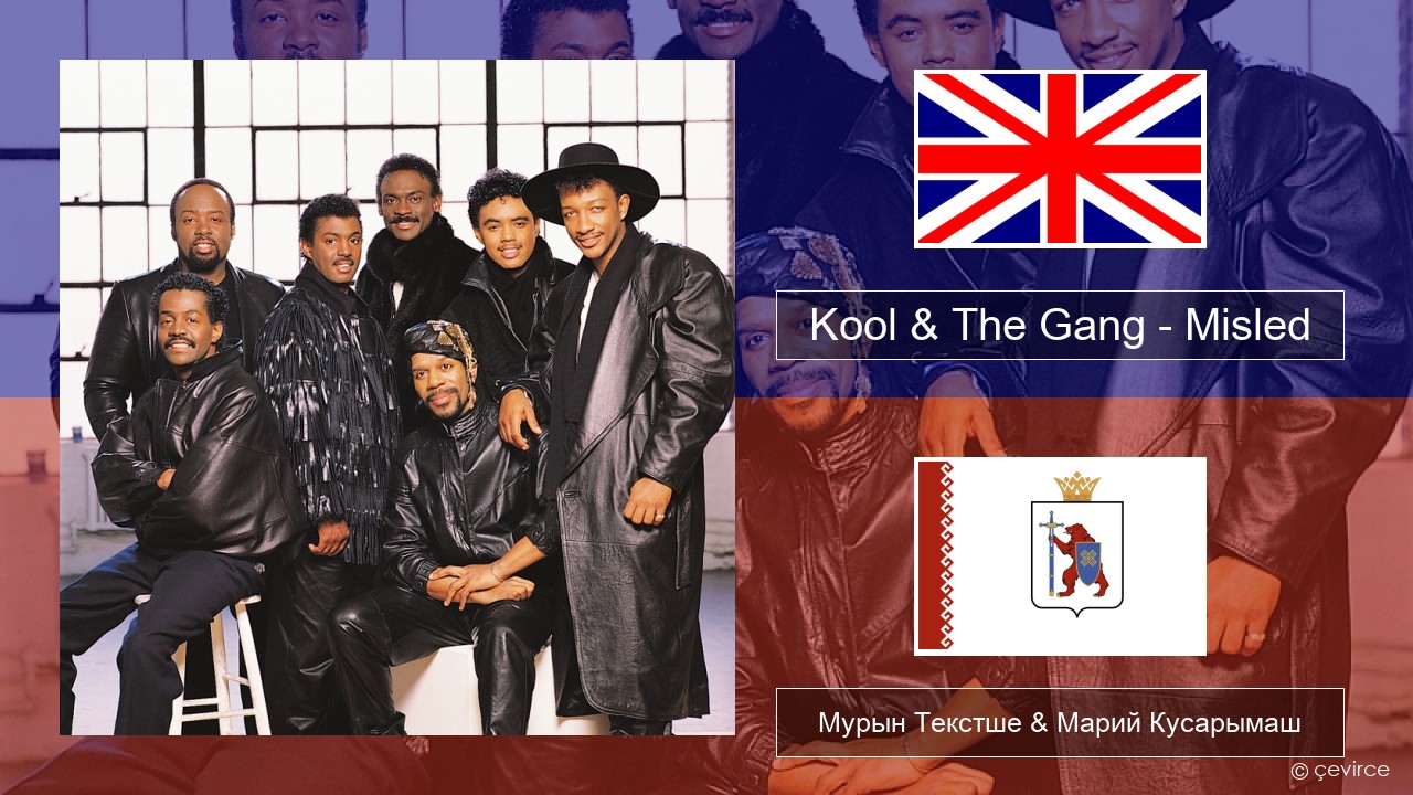 Kool & The Gang – Misled Англичан Мурын Текстше & Марий Кусарымаш
