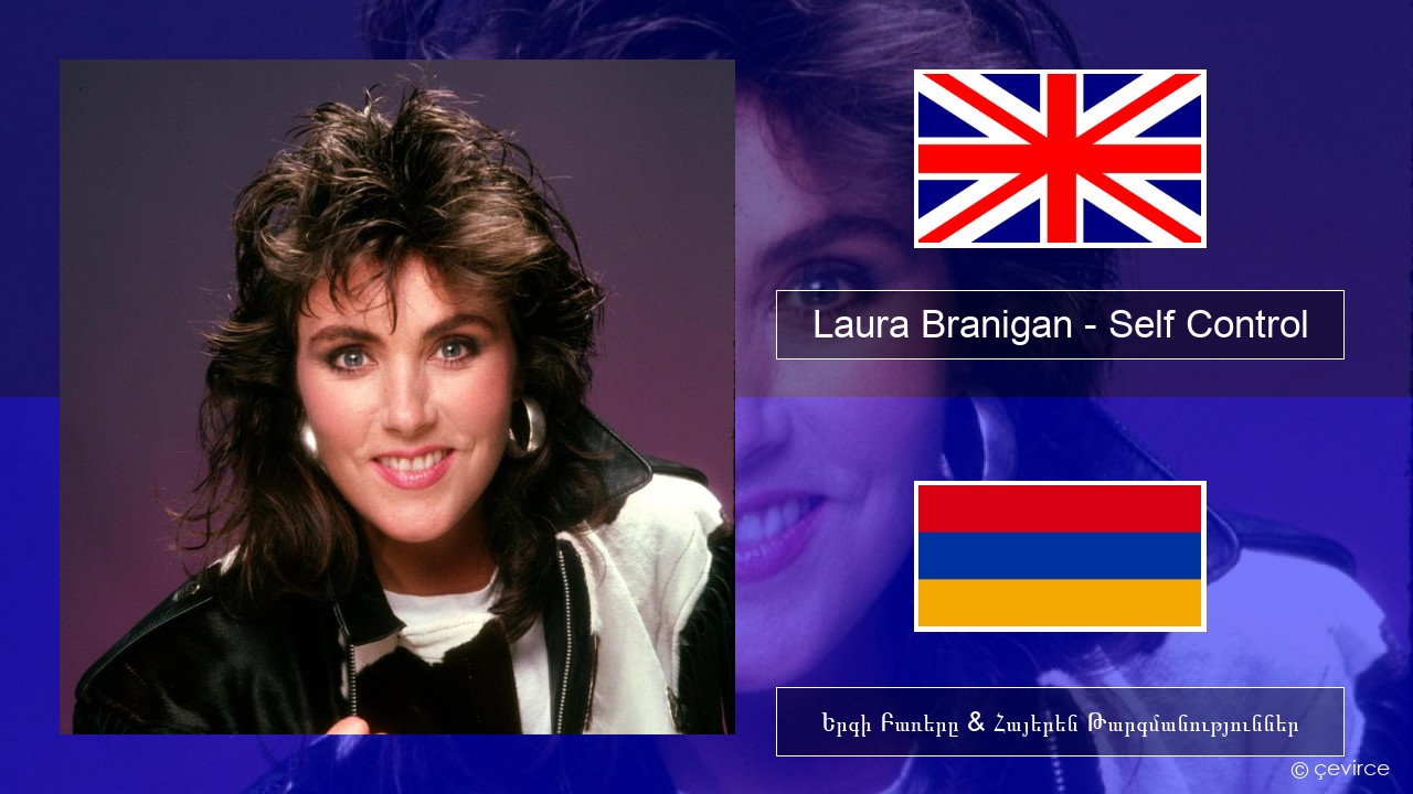 Laura Branigan – Self Control Անգլերեն Երգի Բառերը & Հայերեն Թարգմանություններ