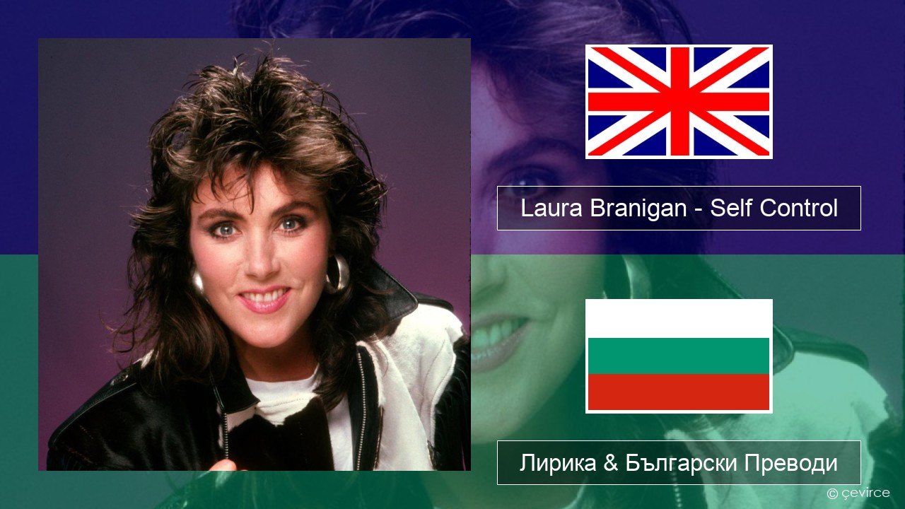 Laura Branigan – Self Control Български Лирика & Български Преводи