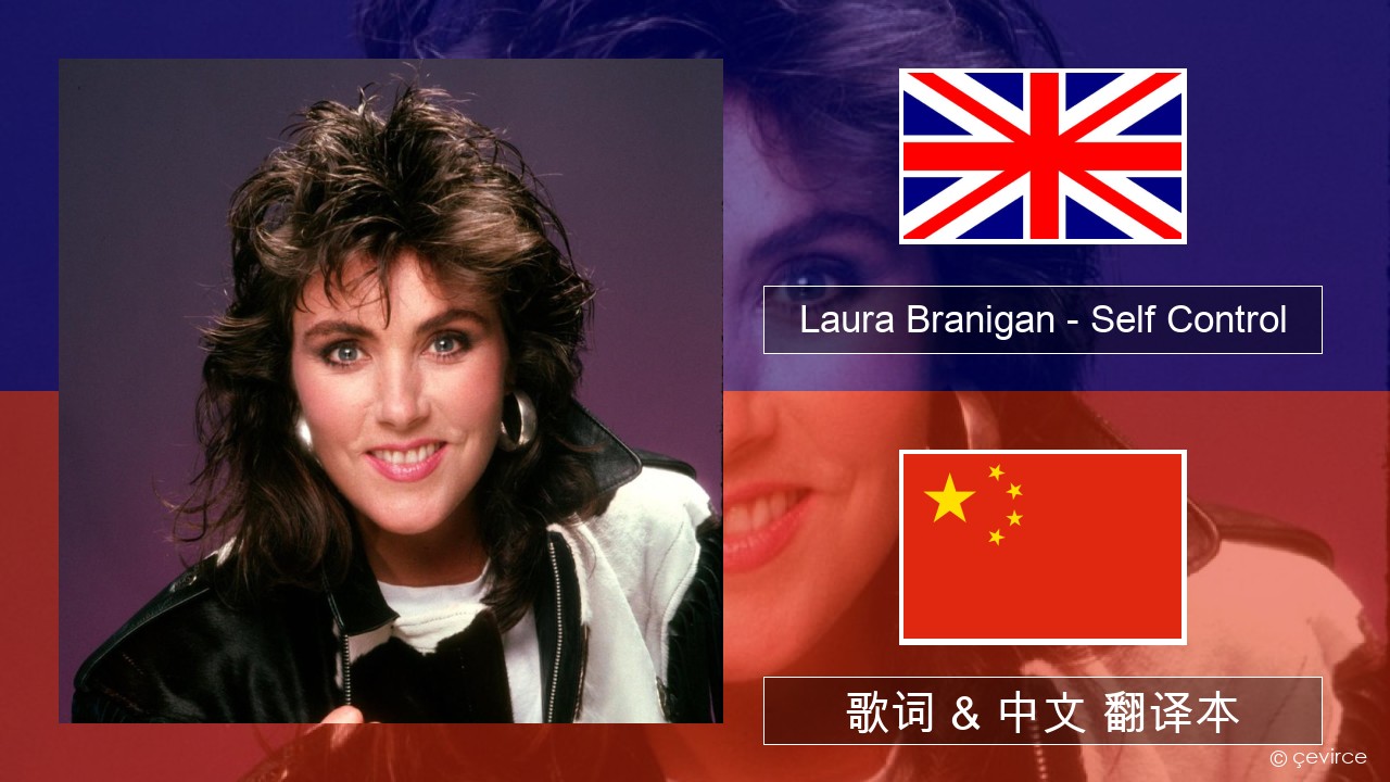 Laura Branigan – Self Control 英语 歌词 & 中文 翻译本