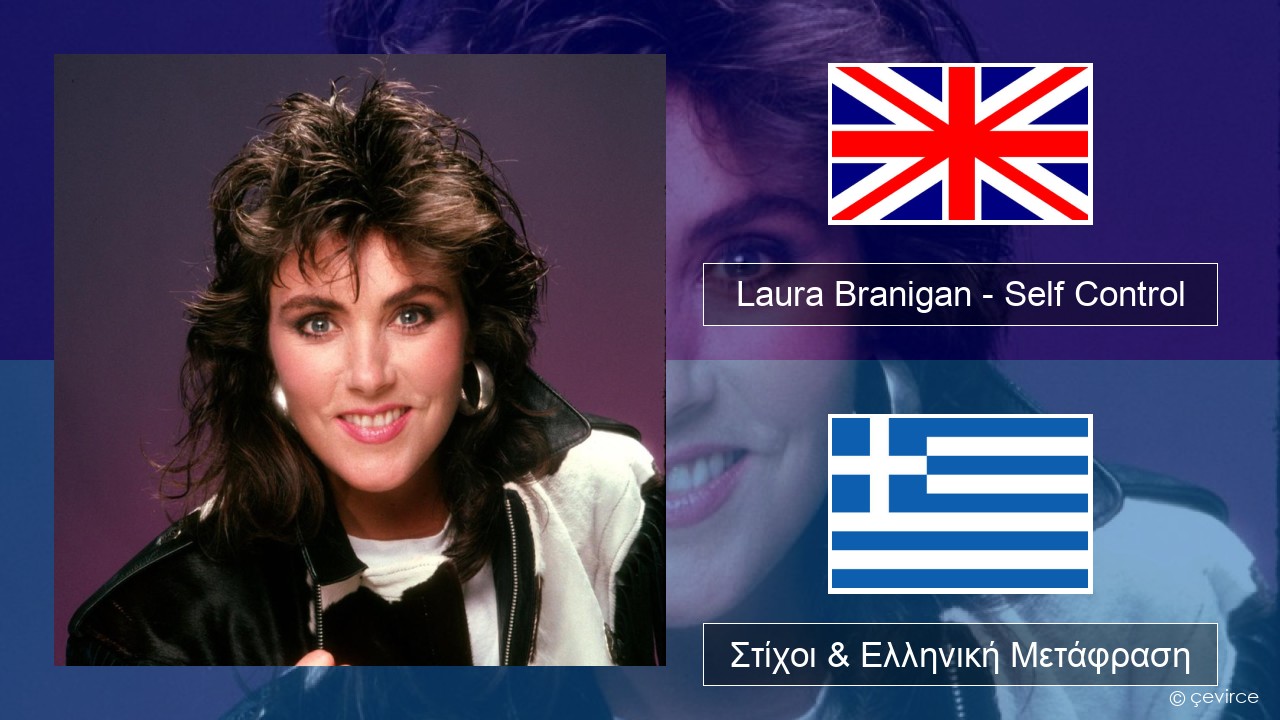Laura Branigan – Self Control Αγγλική Στίχοι & Ελληνική Μετάφραση