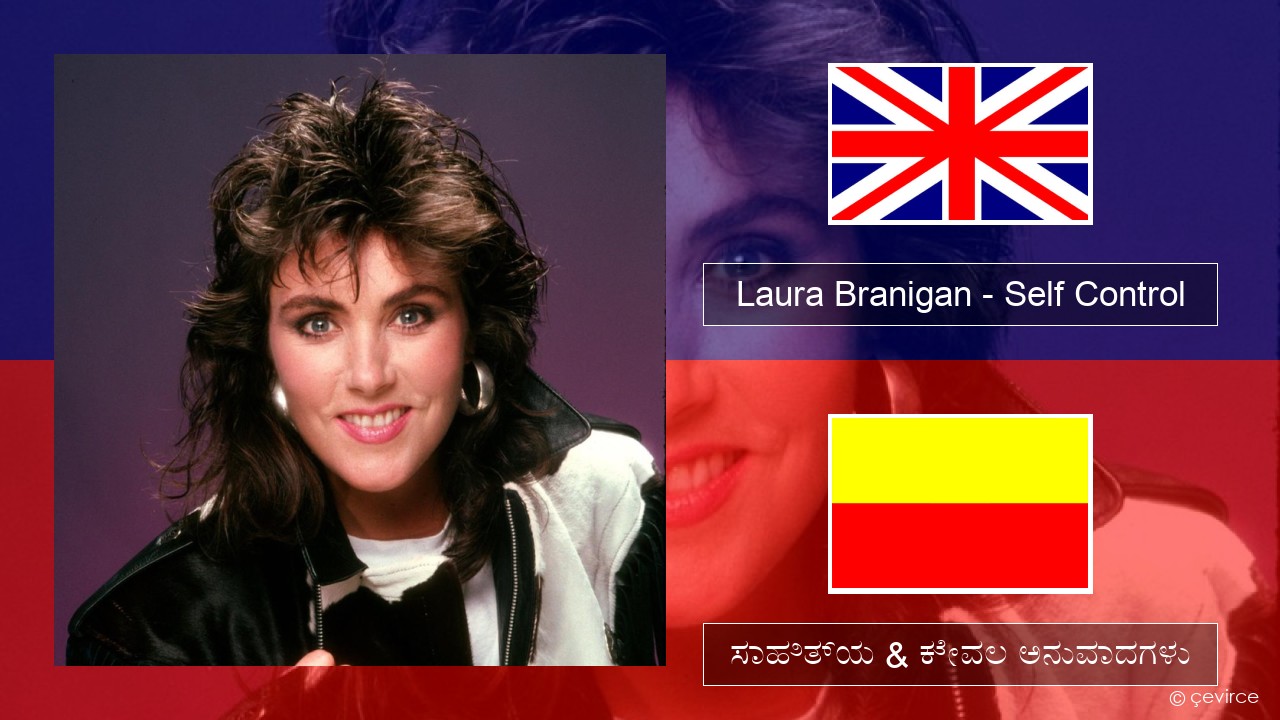 Laura Branigan – Self Control ಇಂಗ್ಲೀಷ್ ಸಾಹಿತ್ಯ & ಕೇವಲ ಅನುವಾದಗಳು