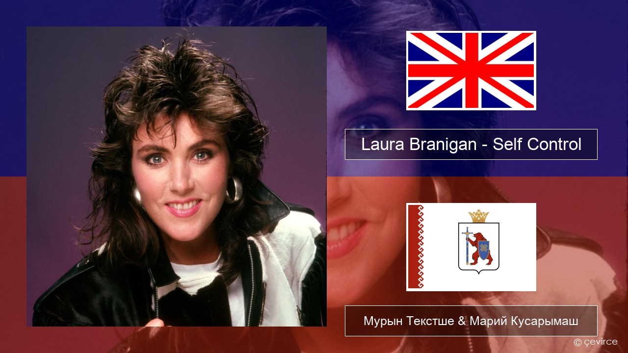 Laura Branigan – Self Control Англичан Мурын Текстше & Марий Кусарымаш