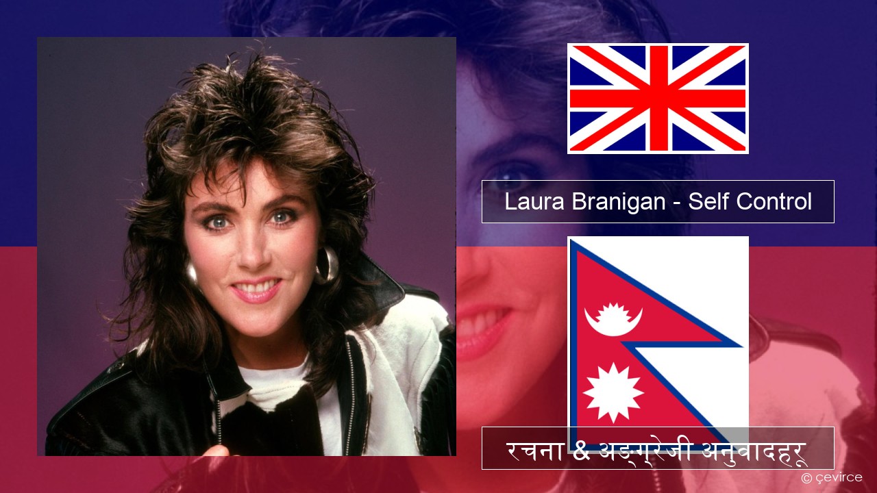 Laura Branigan – Self Control अंग्रेजि रचना & अङ्ग्रेजी अनुवादहरू
