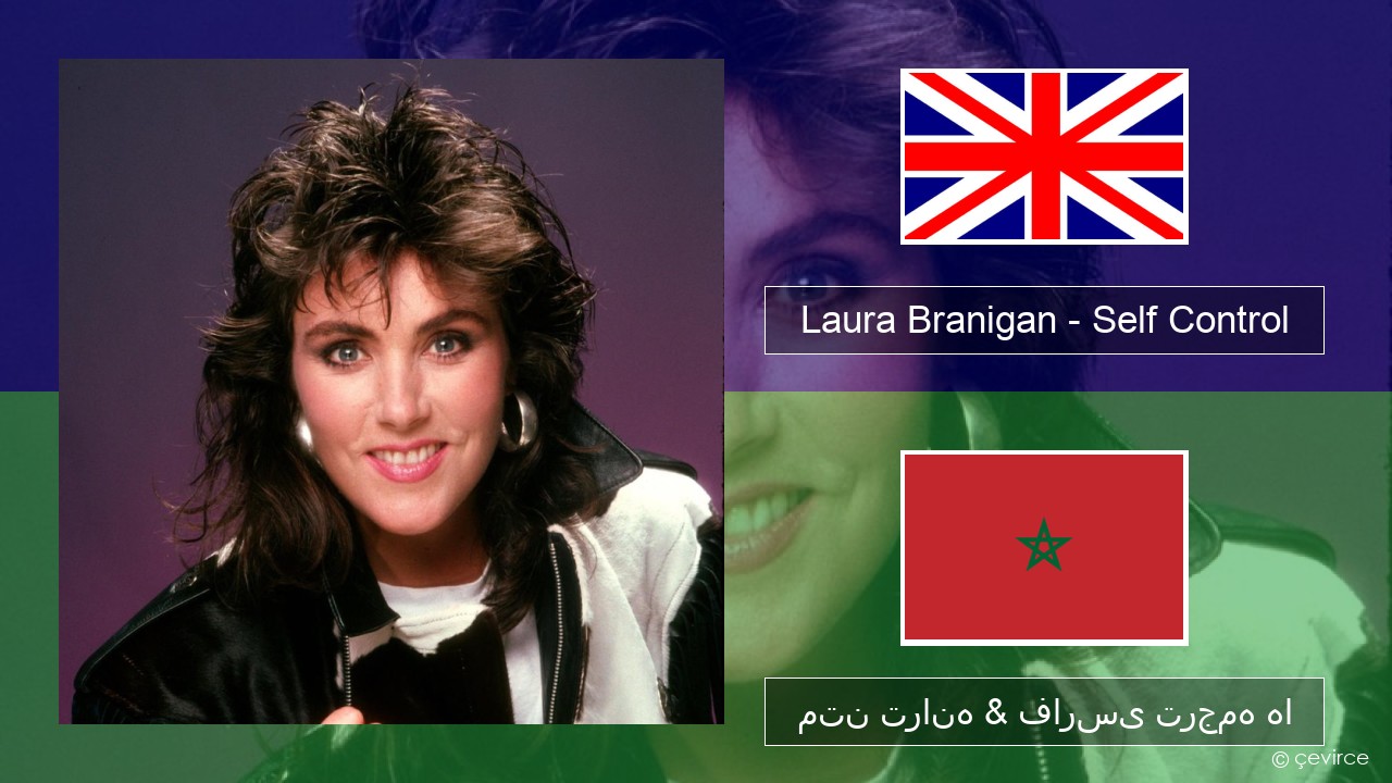 Laura Branigan – Self Control فارسی متن ترانه & فارسی ترجمه ها