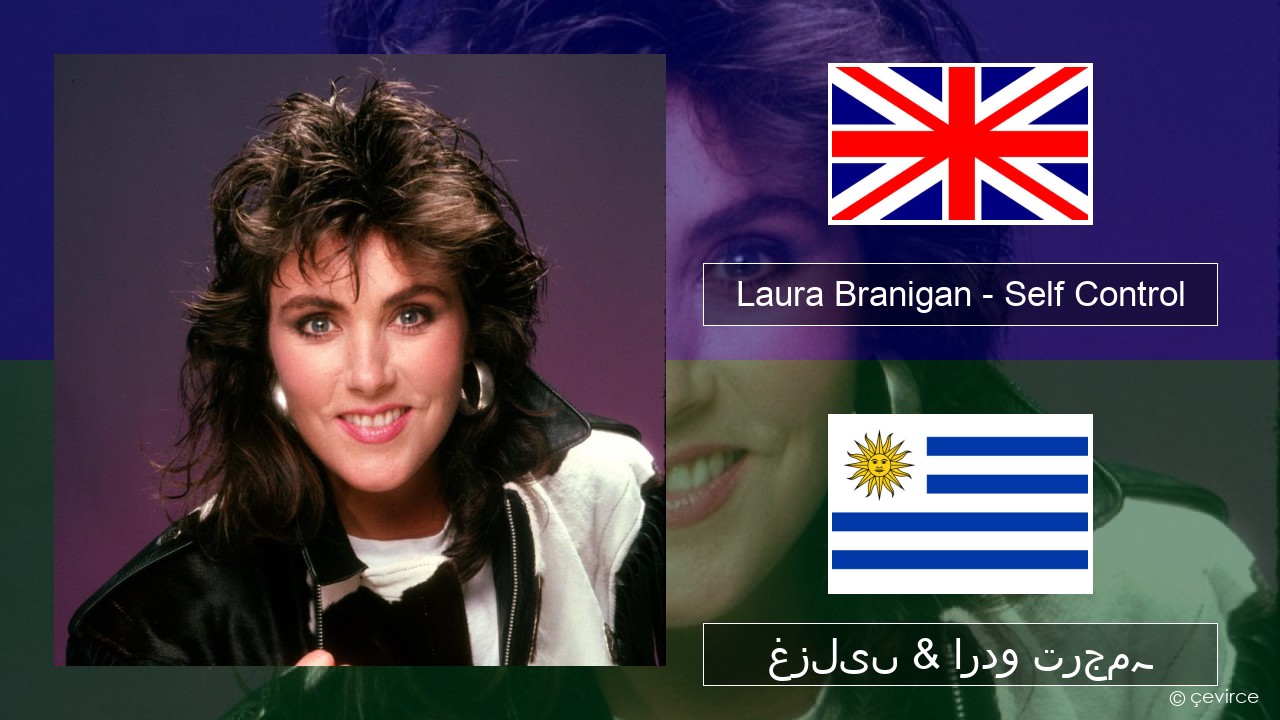 Laura Branigan – Self Control انگریزی غزلیں & اردو ترجمہ