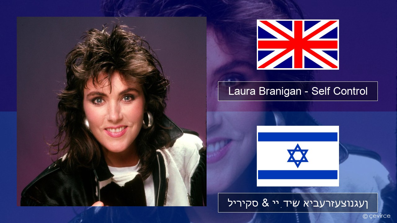 Laura Branigan – Self Control ענגליש ליריקס & ייִדיש איבערזעצונגען