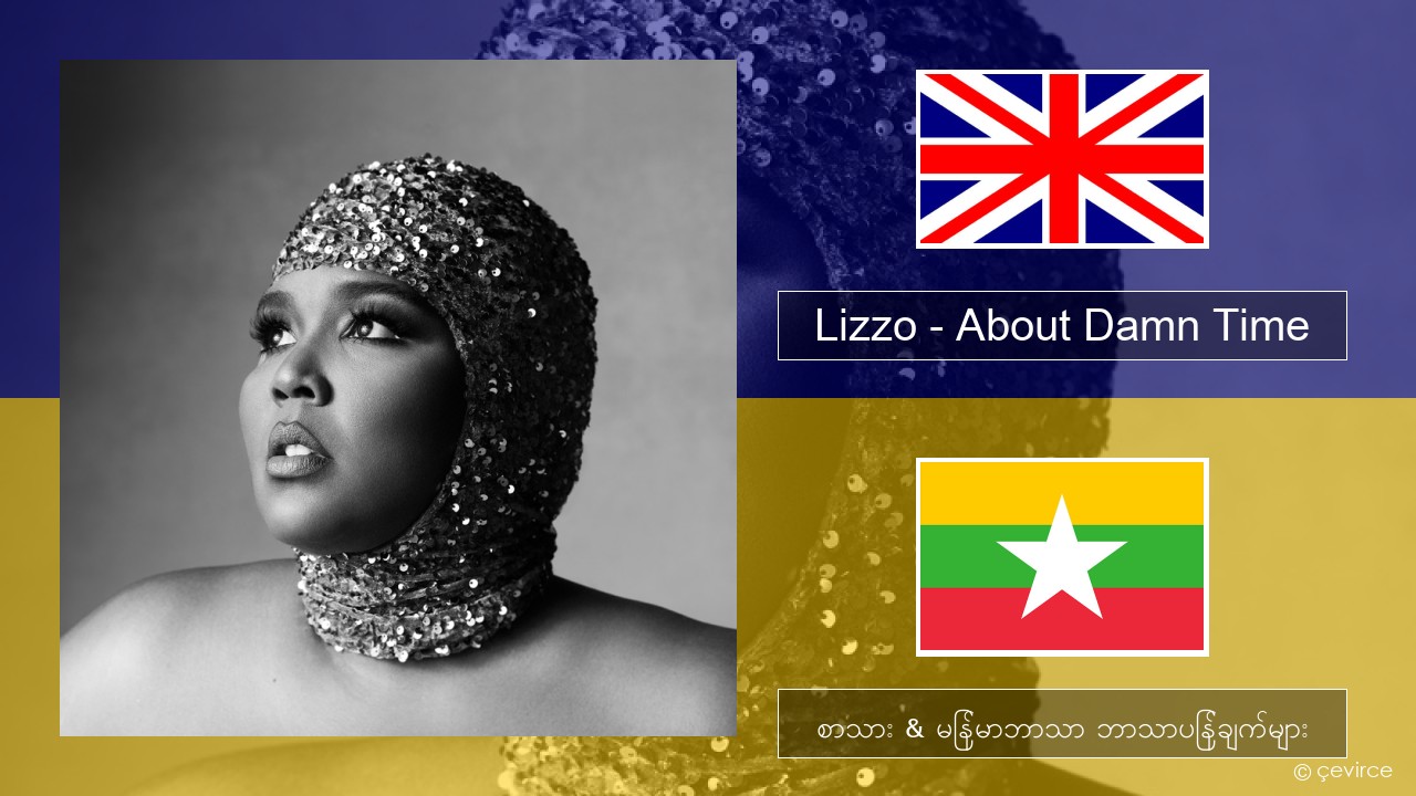 Lizzo – About Damn Time အင်္ဂလိပ် စာသား & မြန်မာဘာသာ ဘာသာပြန်ချက်များ