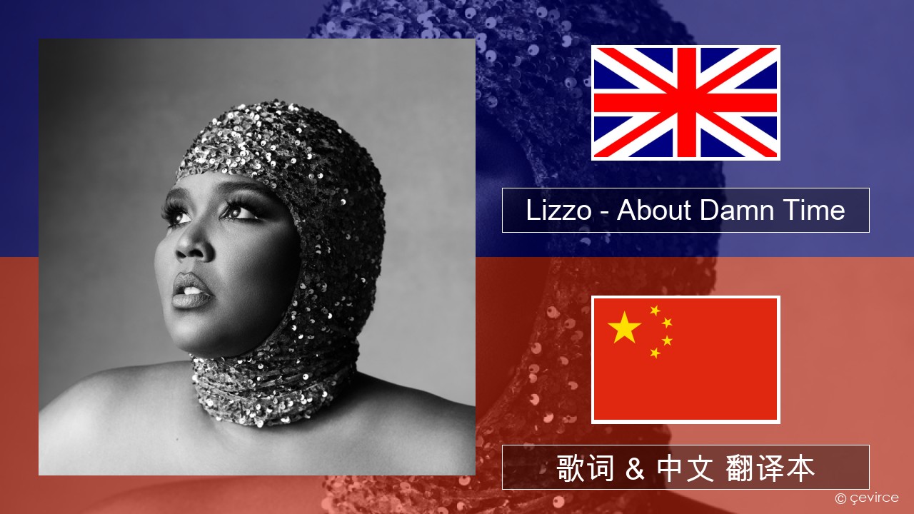 Lizzo – About Damn Time 英语 歌词 & 中文 翻译本