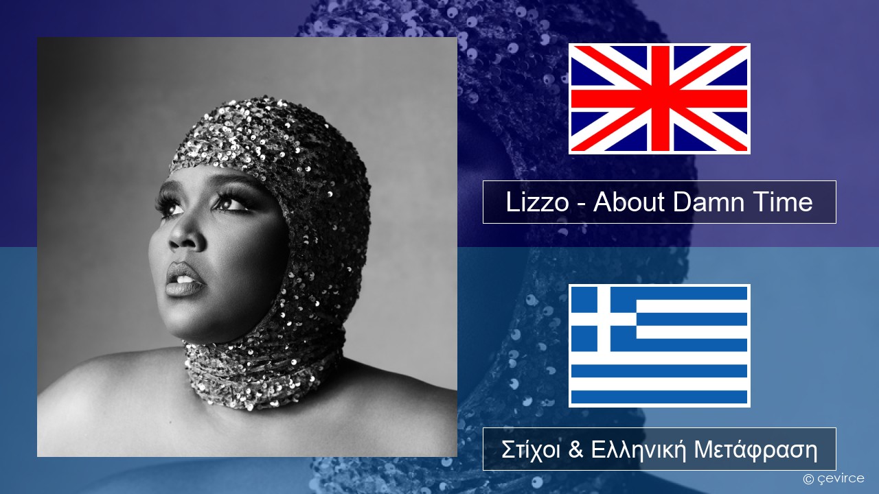Lizzo – About Damn Time Αγγλική Στίχοι & Ελληνική Μετάφραση
