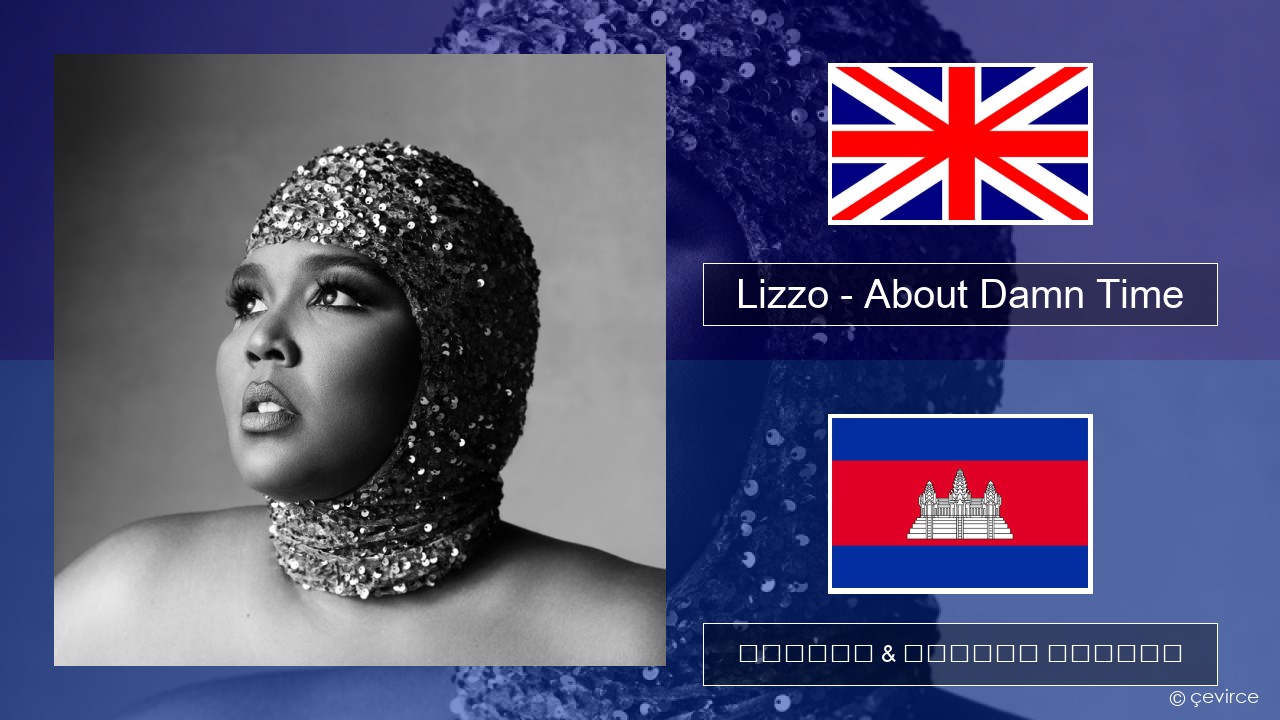 Lizzo – About Damn Time គ្លេស ចម្រៀង & នខ្មែរ បកប្រែ