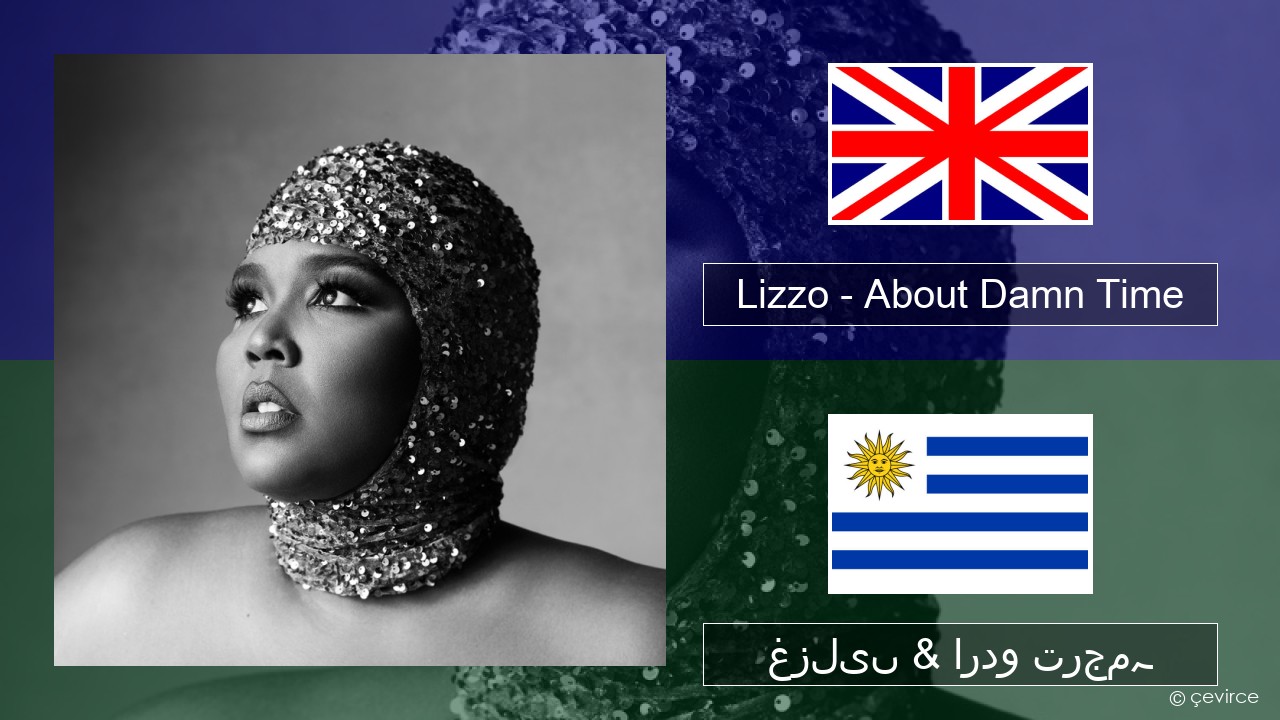 Lizzo – About Damn Time انگریزی غزلیں & اردو ترجمہ