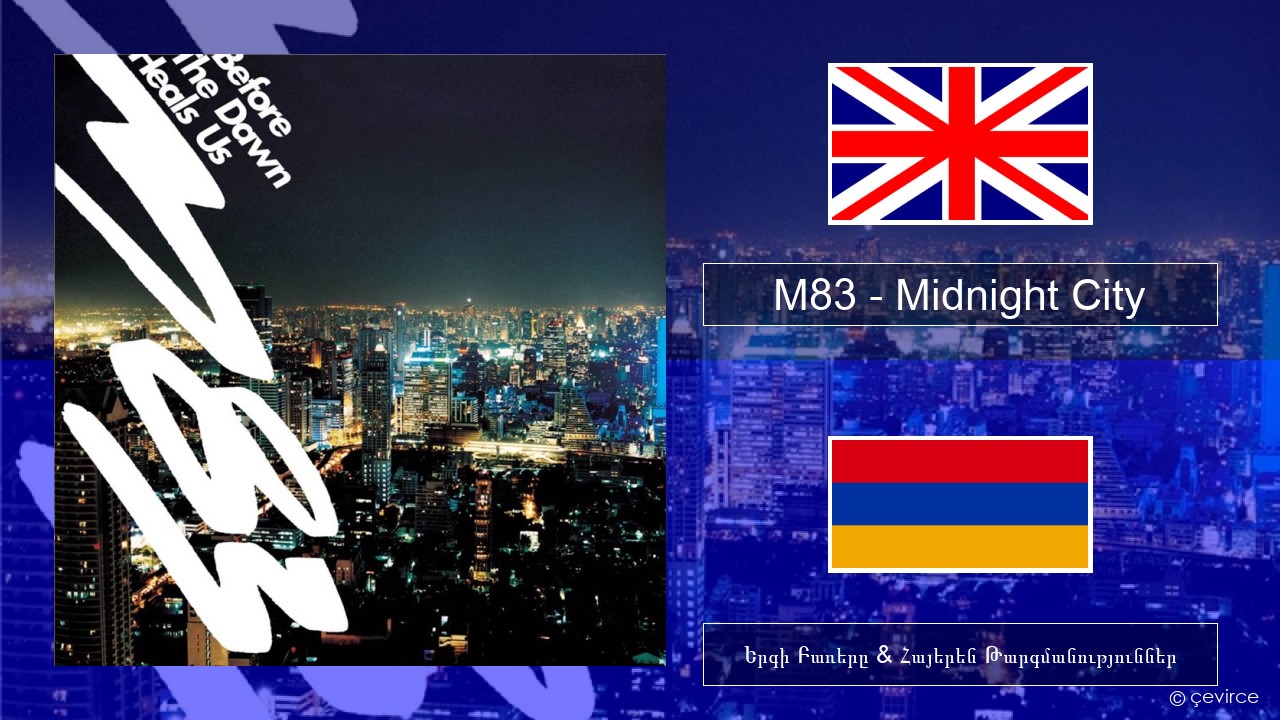M83 – Midnight City Անգլերեն Երգի Բառերը & Հայերեն Թարգմանություններ