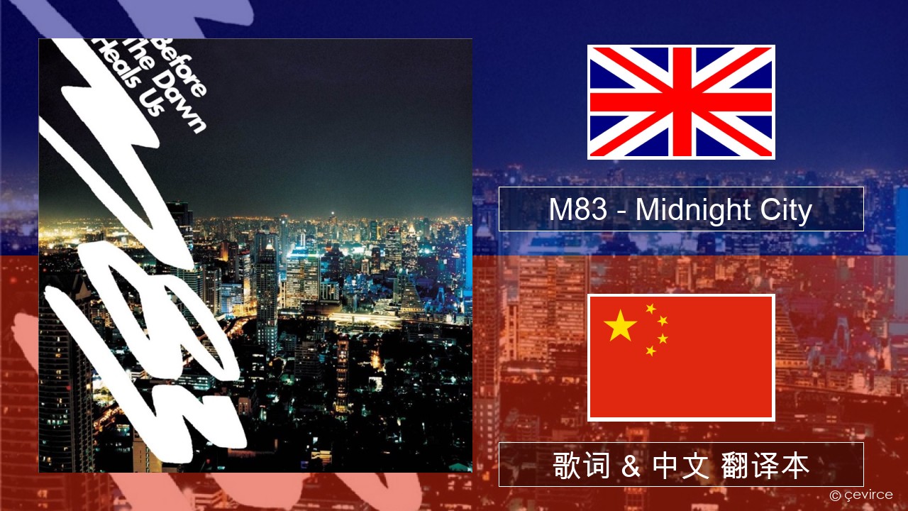 M83 – Midnight City 英语 歌词 & 中文 翻译本
