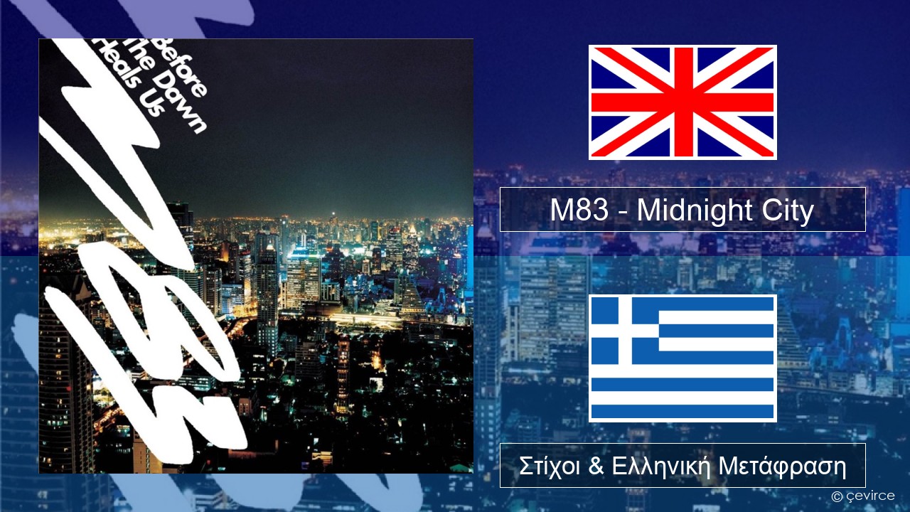M83 – Midnight City Αγγλική Στίχοι & Ελληνική Μετάφραση