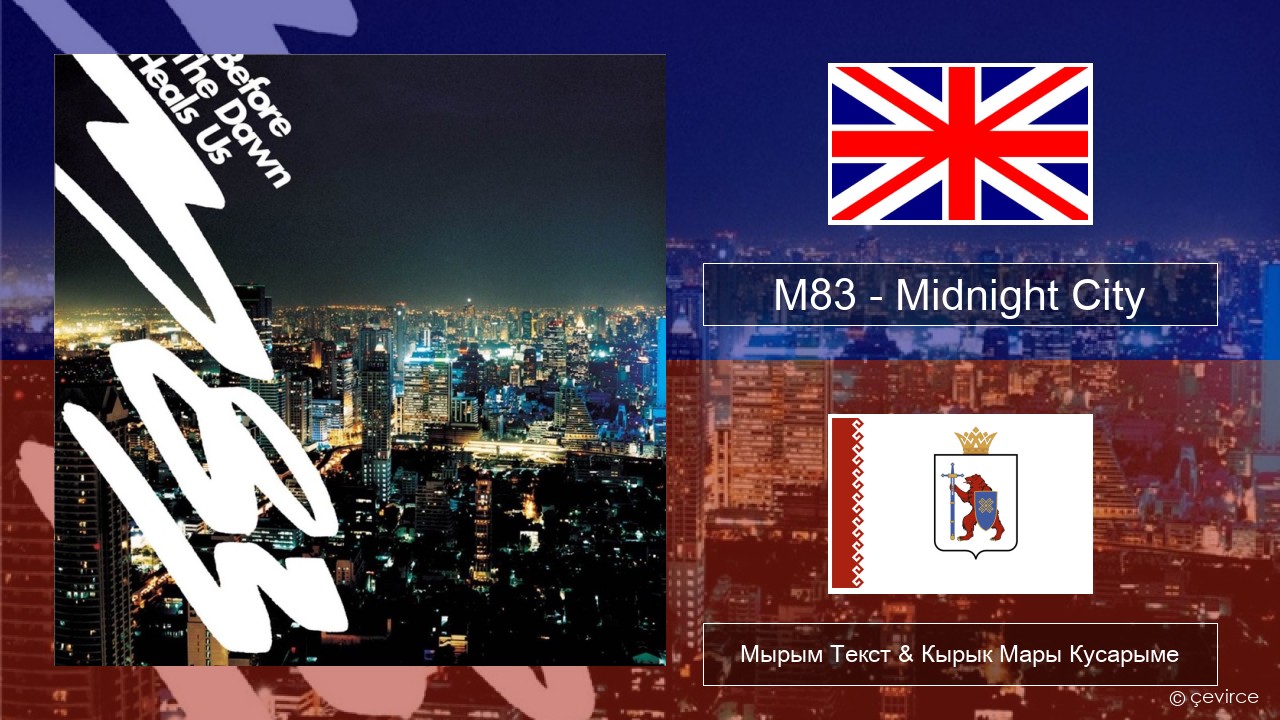 M83 – Midnight City Англичан Мырым Текст & Кырык Мары Кусарыме