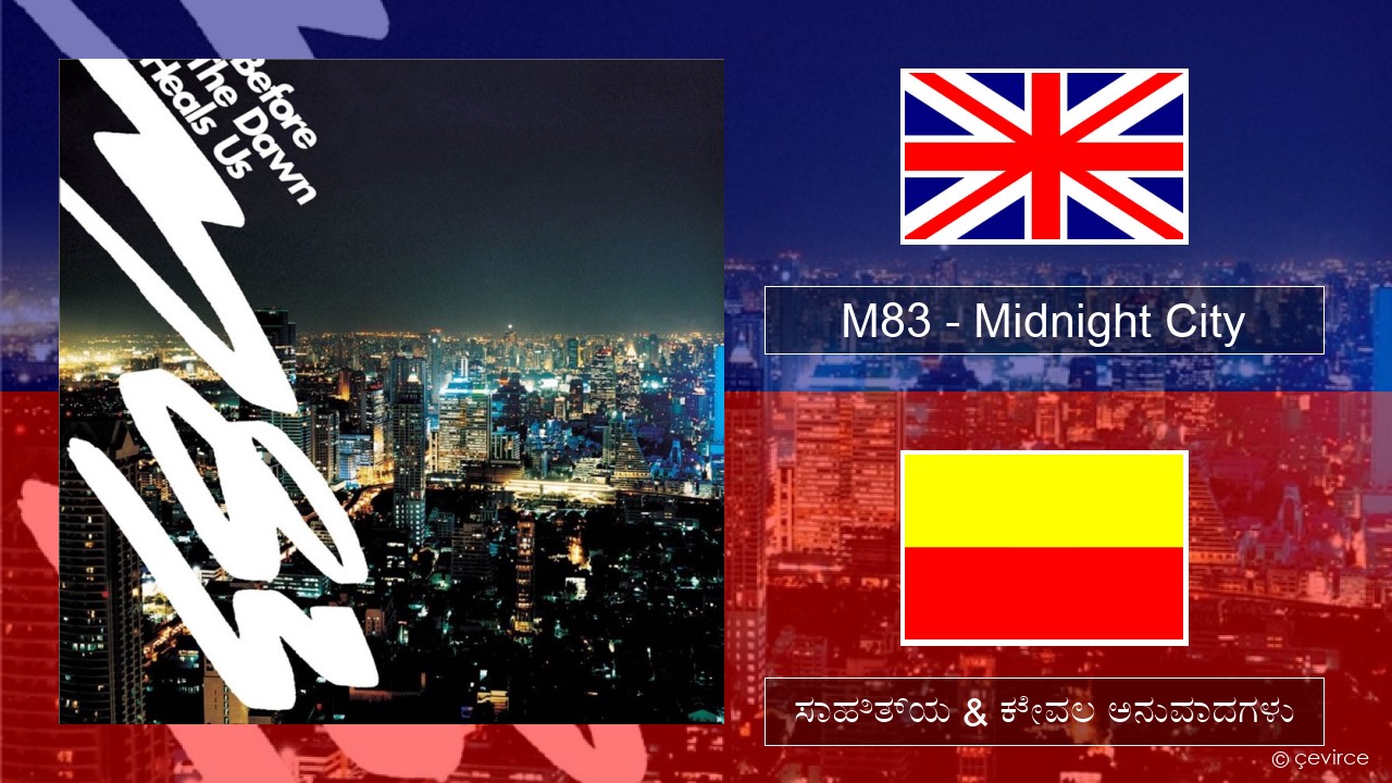 M83 – Midnight City ಇಂಗ್ಲೀಷ್ ಸಾಹಿತ್ಯ & ಕೇವಲ ಅನುವಾದಗಳು