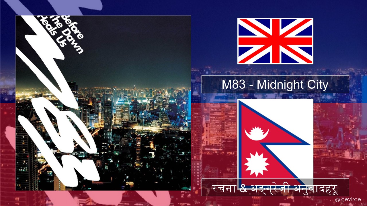 M83 – Midnight City अंग्रेजि रचना & अङ्ग्रेजी अनुवादहरू