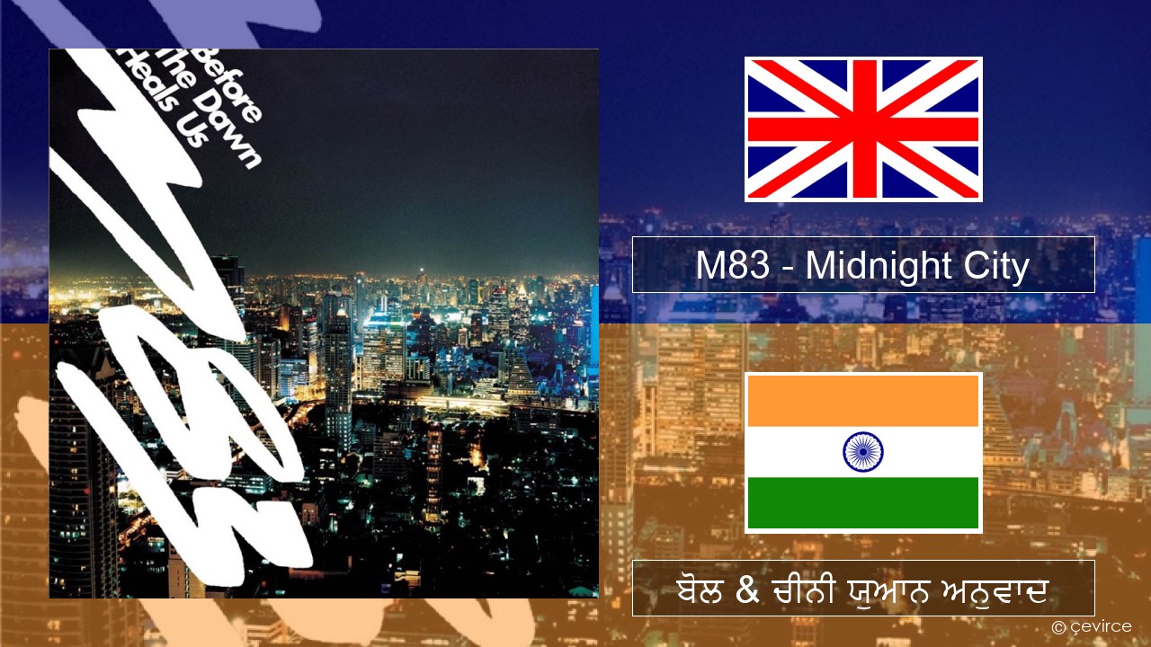 M83 – Midnight City (ਈ-ਕਰੋਮ) ਬੋਲ & ਚੀਨੀ ਯੁਆਨ ਅਨੁਵਾਦ