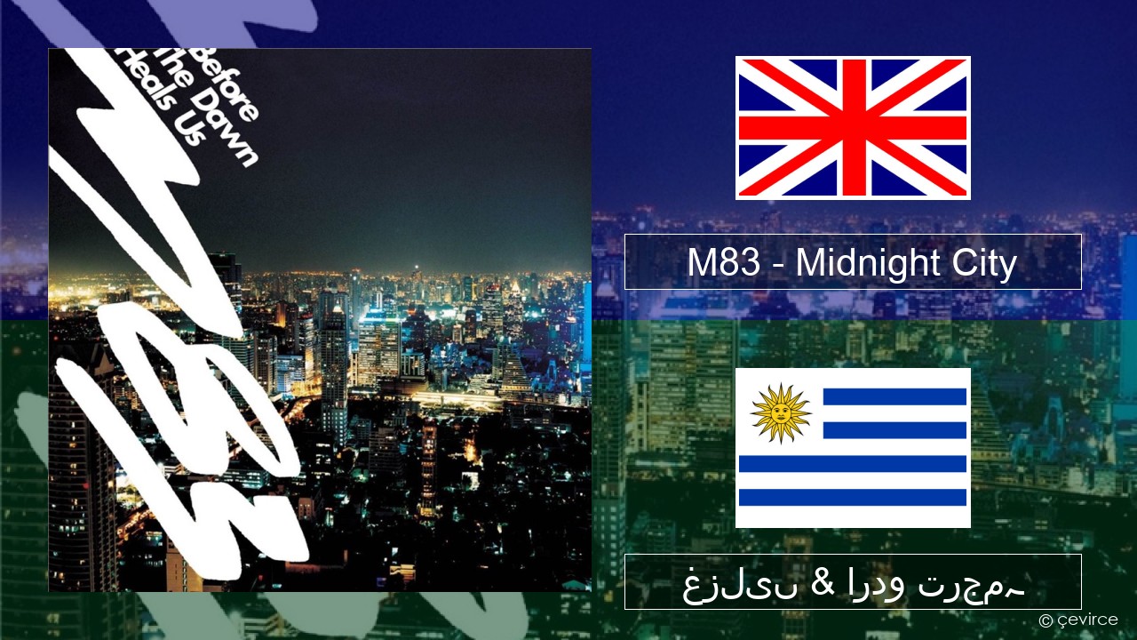 M83 – Midnight City انگریزی غزلیں & اردو ترجمہ