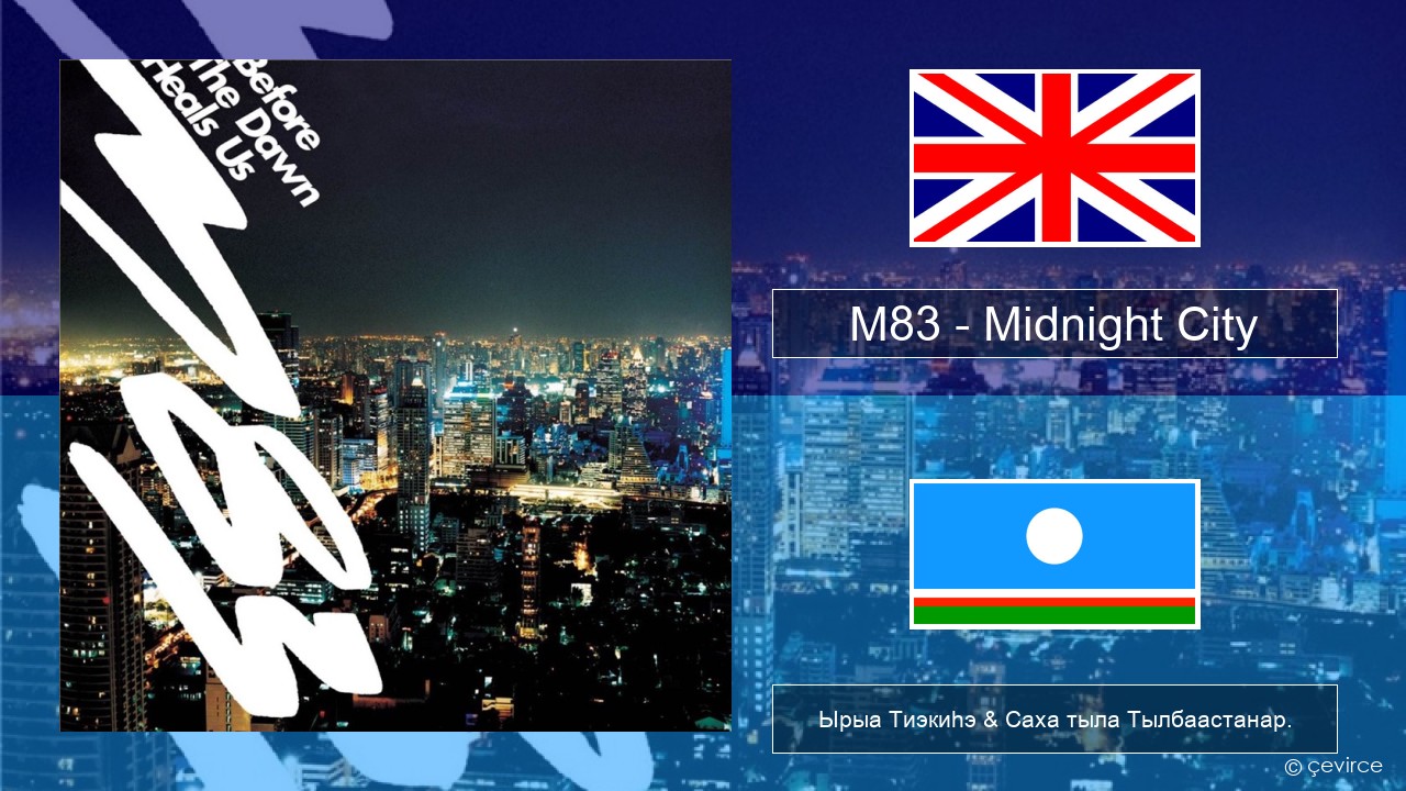 M83 – Midnight City Английскай Ырыа Тиэкиһэ & Саха тыла Тылбаастанар.