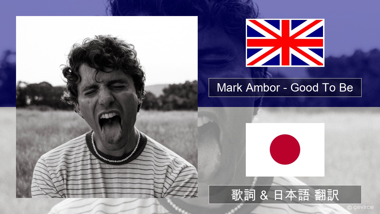Mark Ambor – Good To Be 英語 歌詞 & 日本語 翻訳