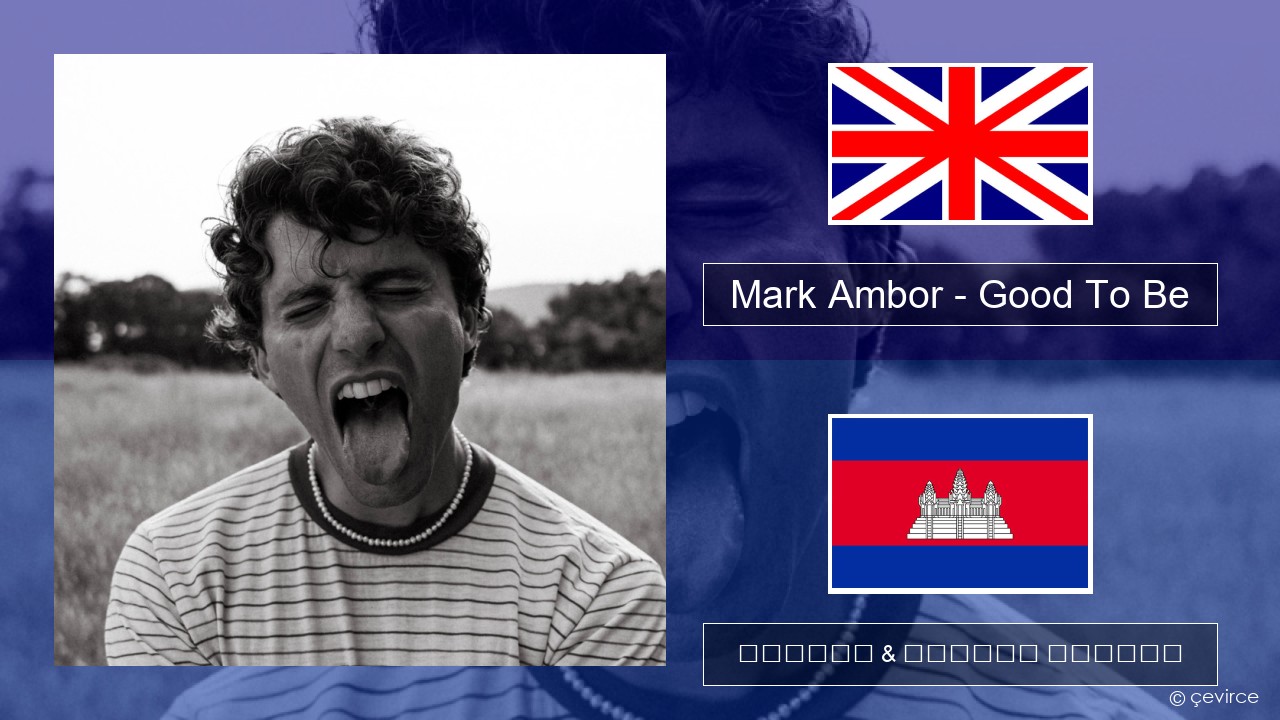 Mark Ambor – Good To Be គ្លេស ចម្រៀង & នខ្មែរ បកប្រែ