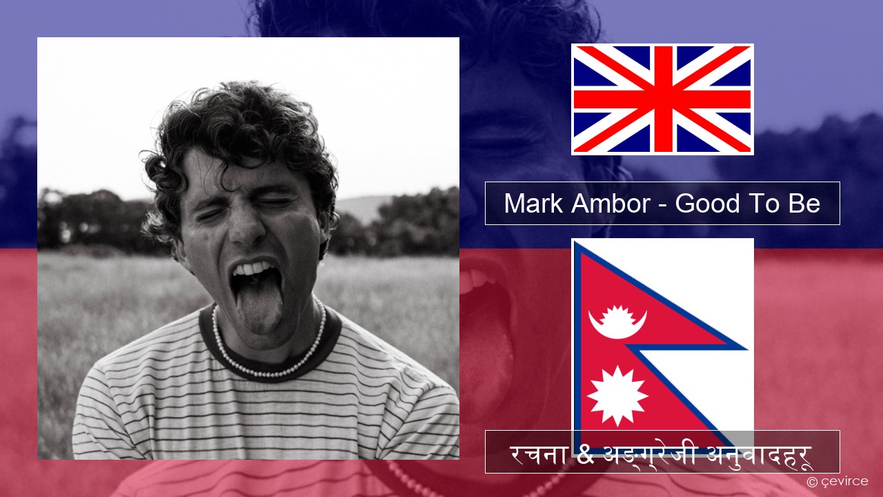 Mark Ambor – Good To Be अंग्रेजि रचना & अङ्ग्रेजी अनुवादहरू