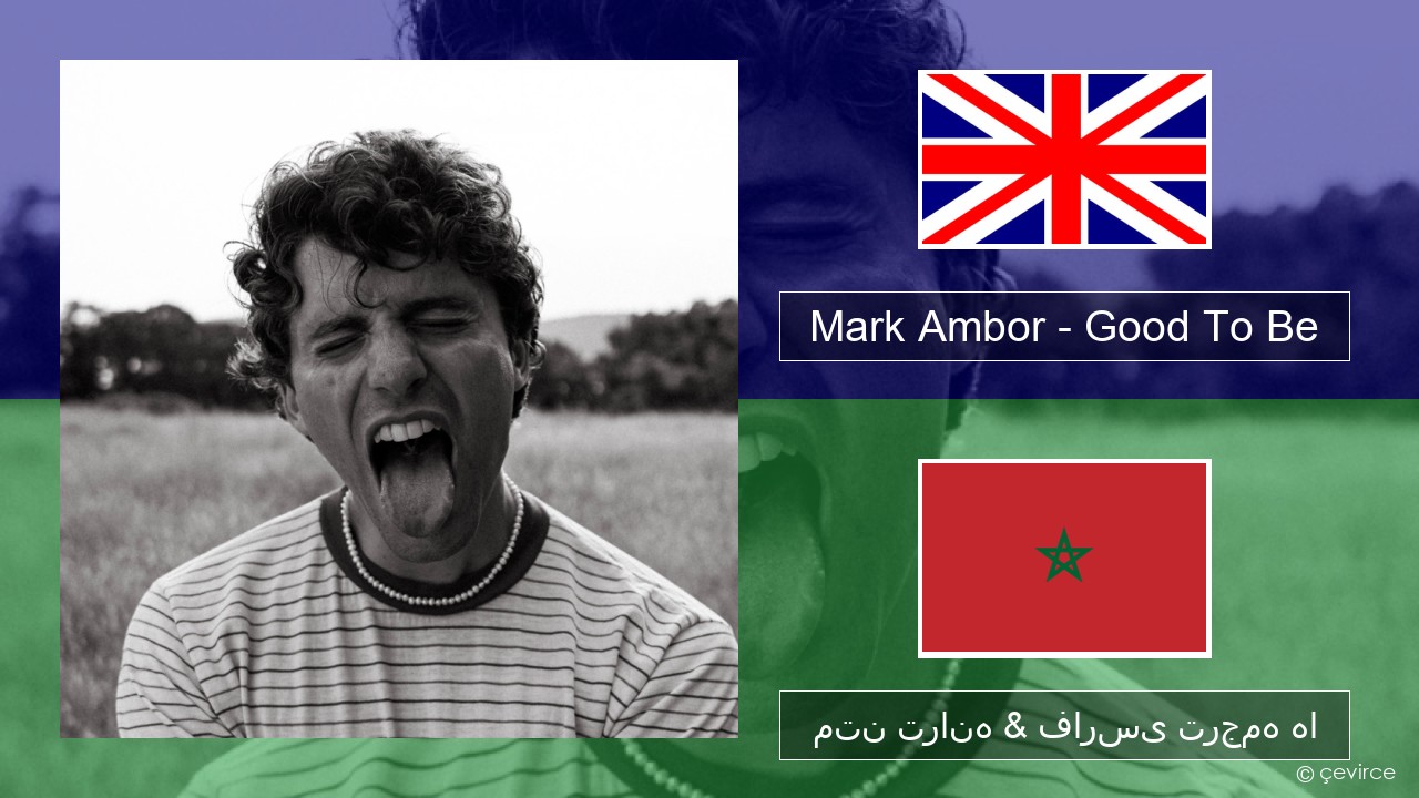 Mark Ambor – Good To Be فارسی متن ترانه & فارسی ترجمه ها