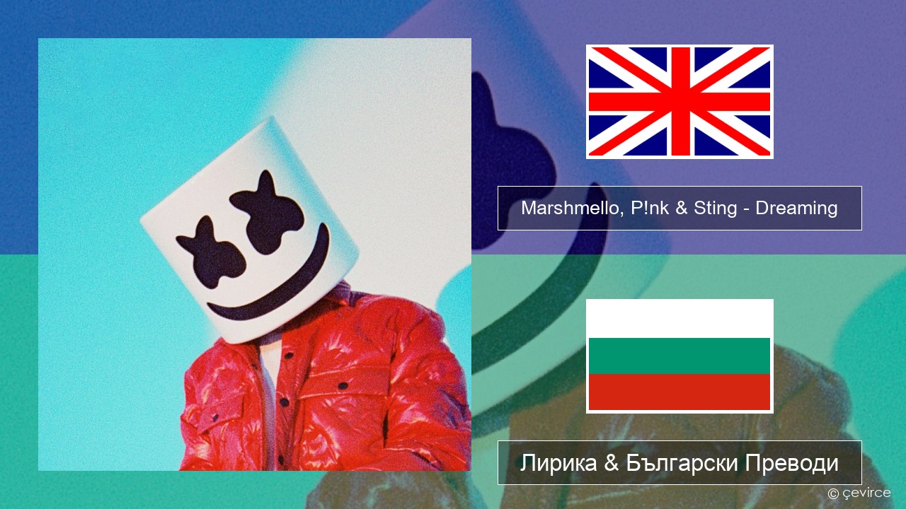 Marshmello, P!nk & Sting – Dreaming Български Лирика & Български Преводи