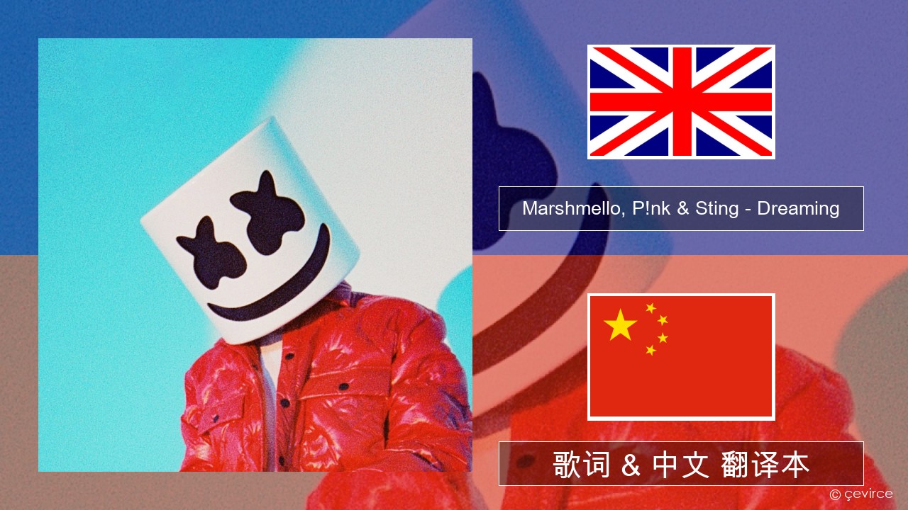 Marshmello, P!nk & Sting – Dreaming 英语 歌词 & 中文 翻译本