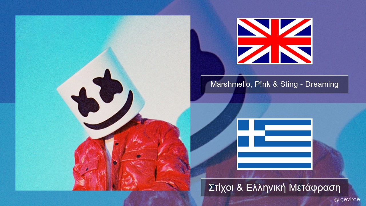 Marshmello, P!nk & Sting – Dreaming Αγγλική Στίχοι & Ελληνική Μετάφραση