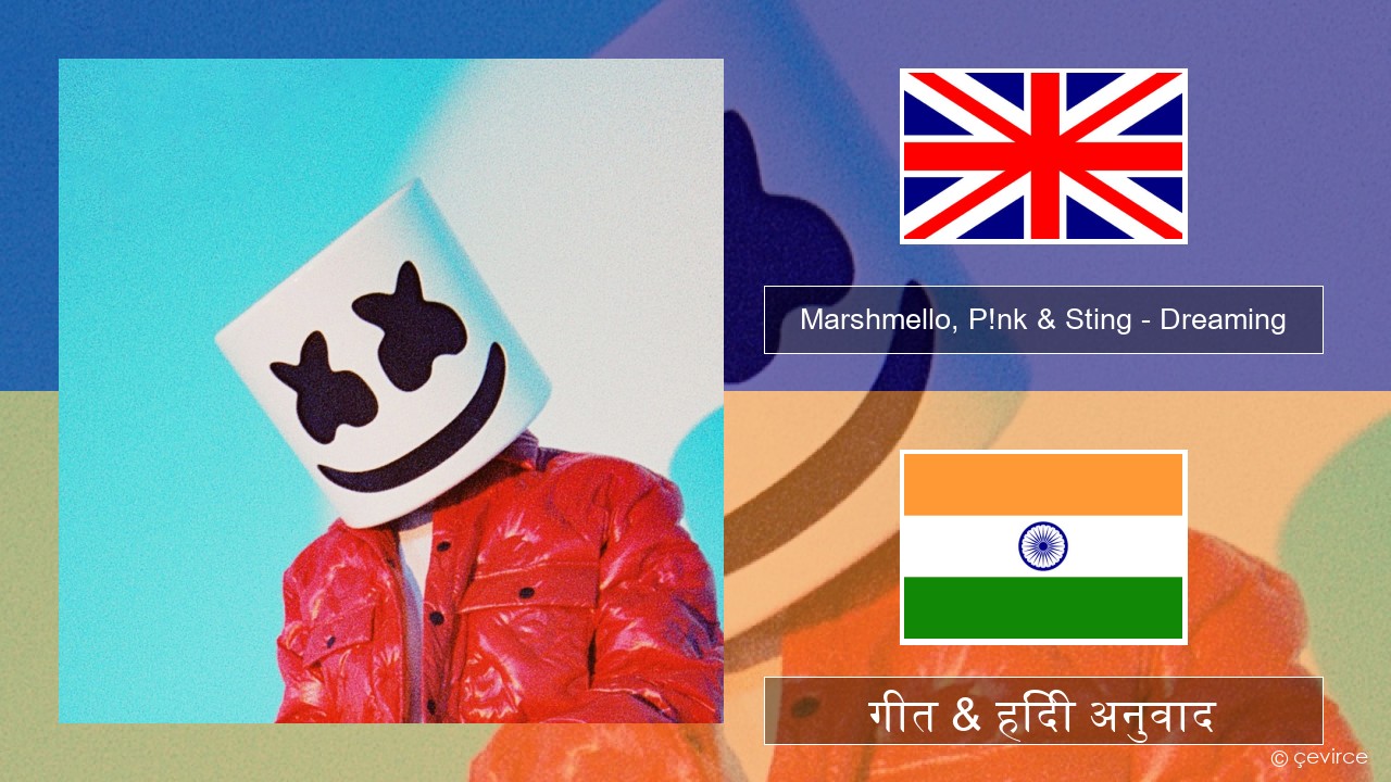 Marshmello, P!nk & Sting – Dreaming अंग्रेजी गीत & हिंदी अनुवाद