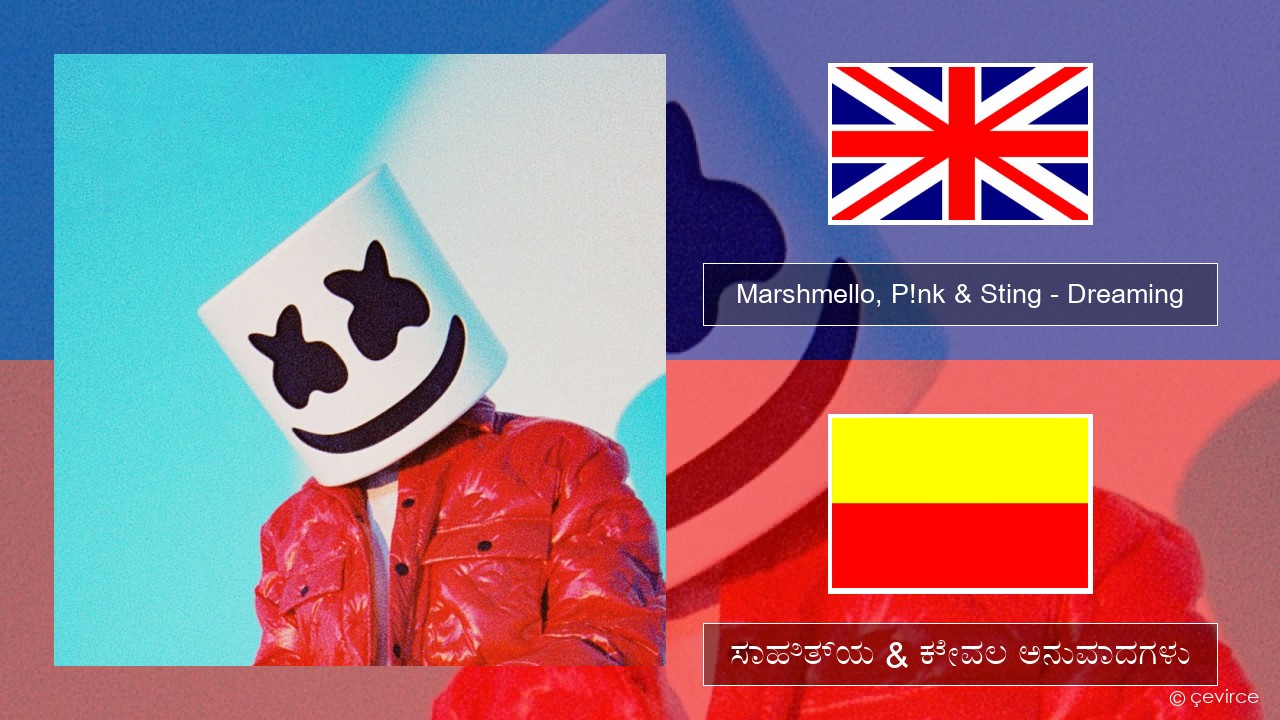 Marshmello, P!nk & Sting – Dreaming ಇಂಗ್ಲೀಷ್ ಸಾಹಿತ್ಯ & ಕೇವಲ ಅನುವಾದಗಳು