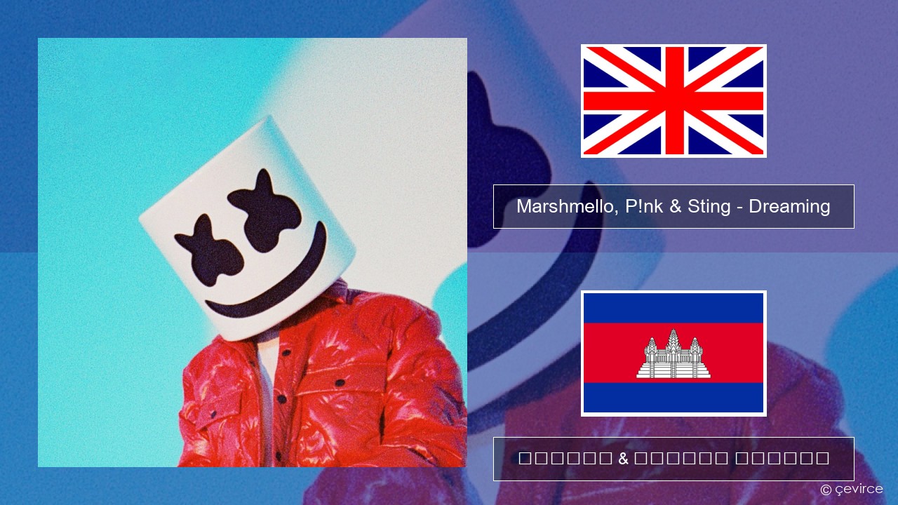 Marshmello, P!nk & Sting – Dreaming គ្លេស ចម្រៀង & នខ្មែរ បកប្រែ