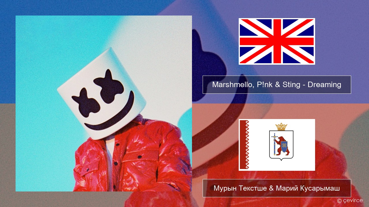 Marshmello, P!nk & Sting – Dreaming Англичан Мурын Текстше & Марий Кусарымаш