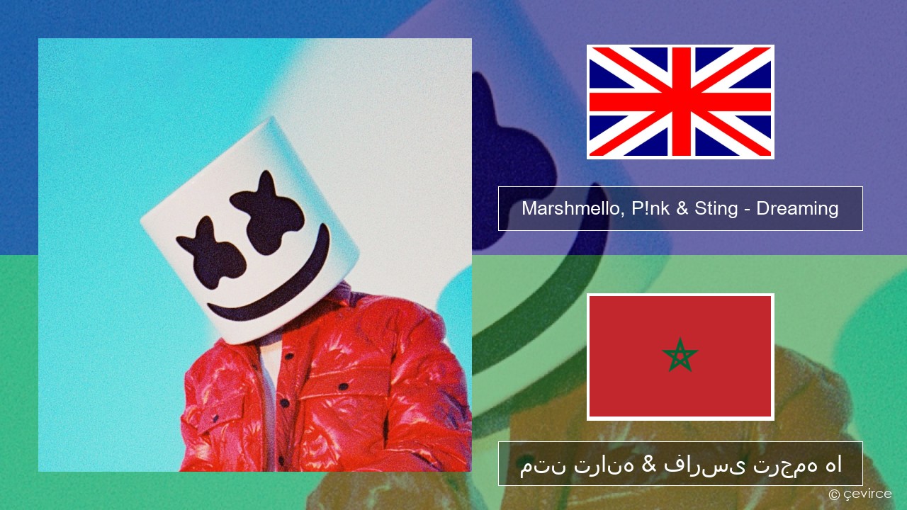Marshmello, P!nk & Sting – Dreaming فارسی متن ترانه & فارسی ترجمه ها