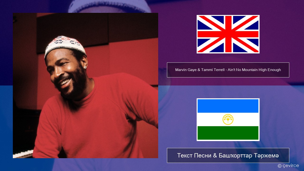 Marvin Gaye & Tammi Terrell – Ain’t No Mountain High Enough Инглиз Текст Песни & Башҡорттар Тәржемә