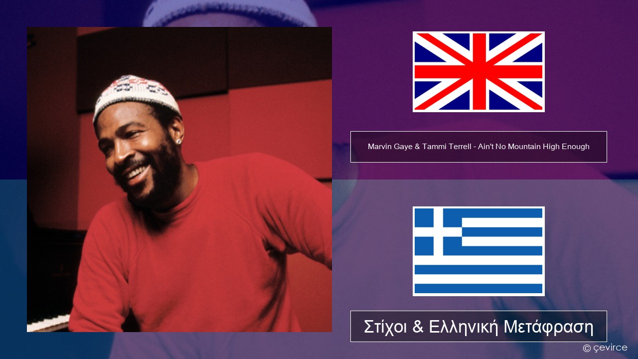 Marvin Gaye & Tammi Terrell – Ain’t No Mountain High Enough Αγγλική Στίχοι & Ελληνική Μετάφραση