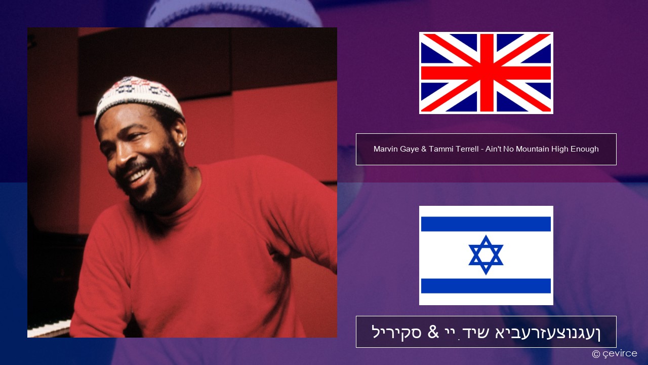 Marvin Gaye & Tammi Terrell – Ain’t No Mountain High Enough ענגליש ליריקס & ייִדיש איבערזעצונגען