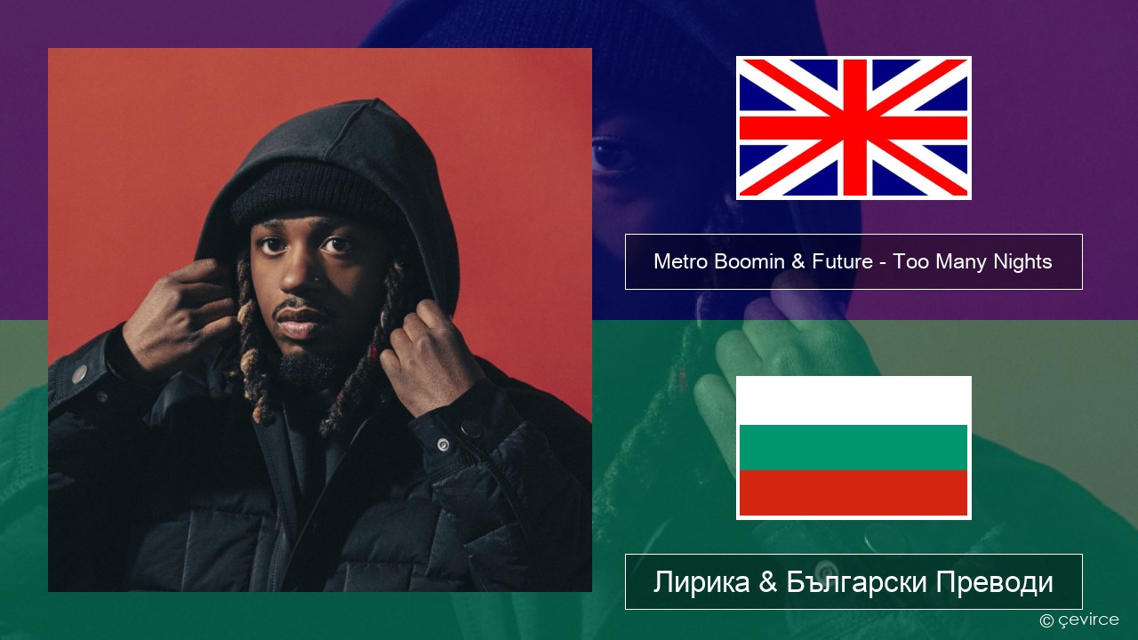 Metro Boomin & Future – Too Many Nights (feat. Don Toliver) Български Лирика & Български Преводи