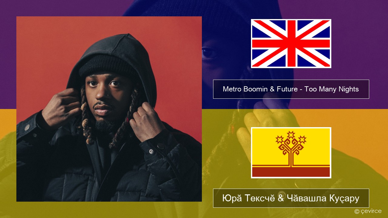 Metro Boomin & Future – Too Many Nights (feat. Don Toliver) Акӑлчан Юрӑ Тексчӗ & Чӑвашла Куҫару