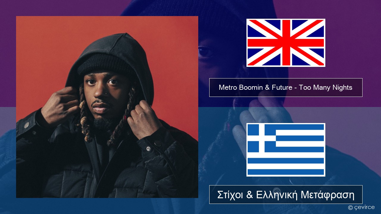 Metro Boomin & Future – Too Many Nights (feat. Don Toliver) Αγγλική Στίχοι & Ελληνική Μετάφραση