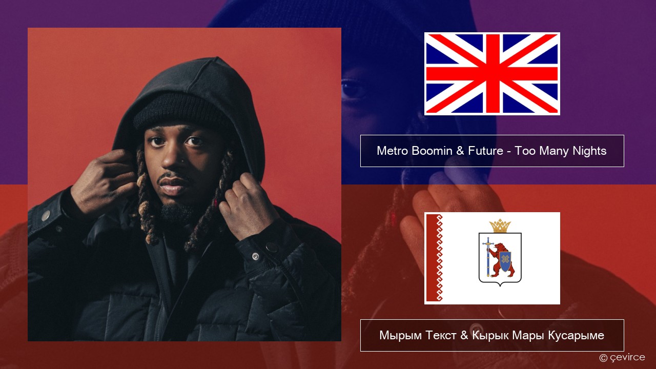 Metro Boomin & Future – Too Many Nights (feat. Don Toliver) Англичан Мырым Текст & Кырык Мары Кусарыме