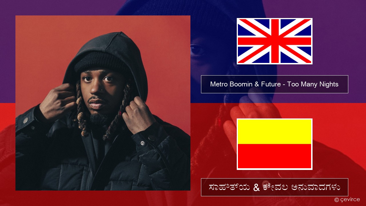 Metro Boomin & Future – Too Many Nights (feat. Don Toliver) ಇಂಗ್ಲೀಷ್ ಸಾಹಿತ್ಯ & ಕೇವಲ ಅನುವಾದಗಳು