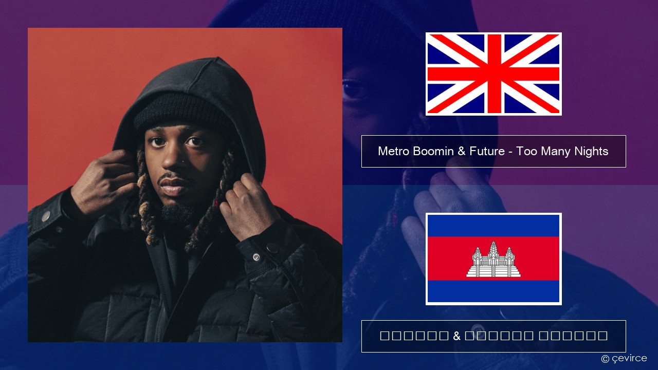Metro Boomin & Future – Too Many Nights (feat. Don Toliver) គ្លេស ចម្រៀង & នខ្មែរ បកប្រែ