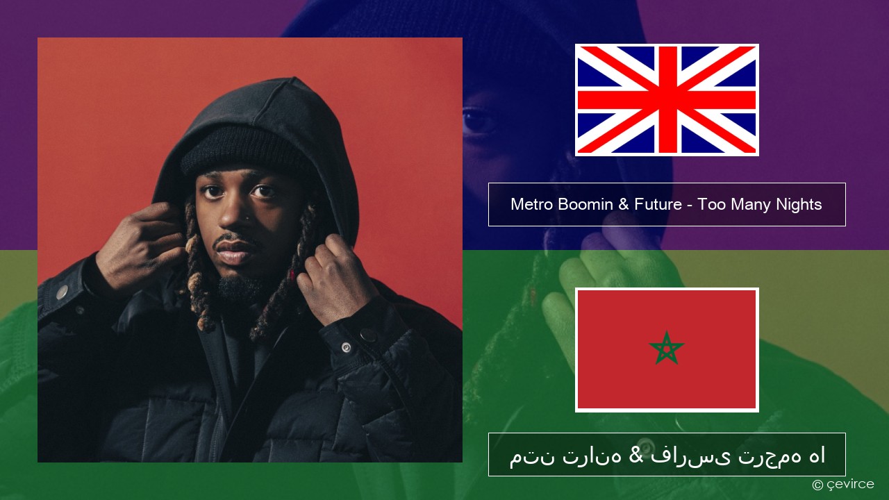Metro Boomin & Future – Too Many Nights (feat. Don Toliver) فارسی متن ترانه & فارسی ترجمه ها