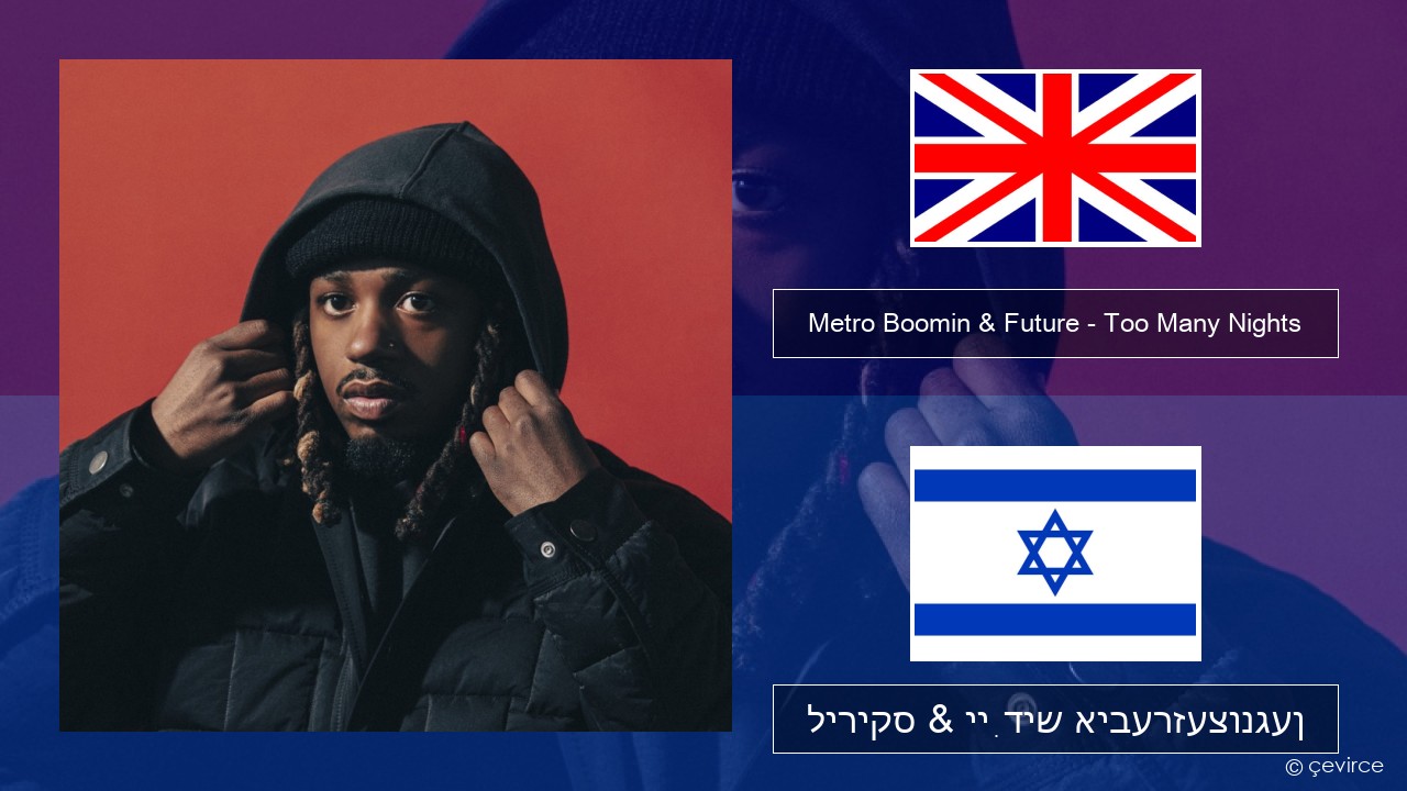 Metro Boomin & Future – Too Many Nights (feat. Don Toliver) ענגליש ליריקס & ייִדיש איבערזעצונגען