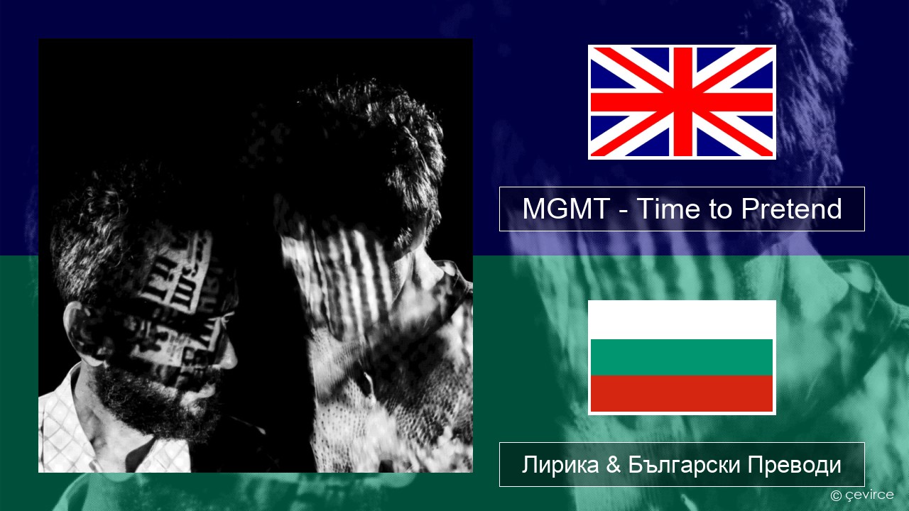 MGMT – Time to Pretend Български Лирика & Български Преводи