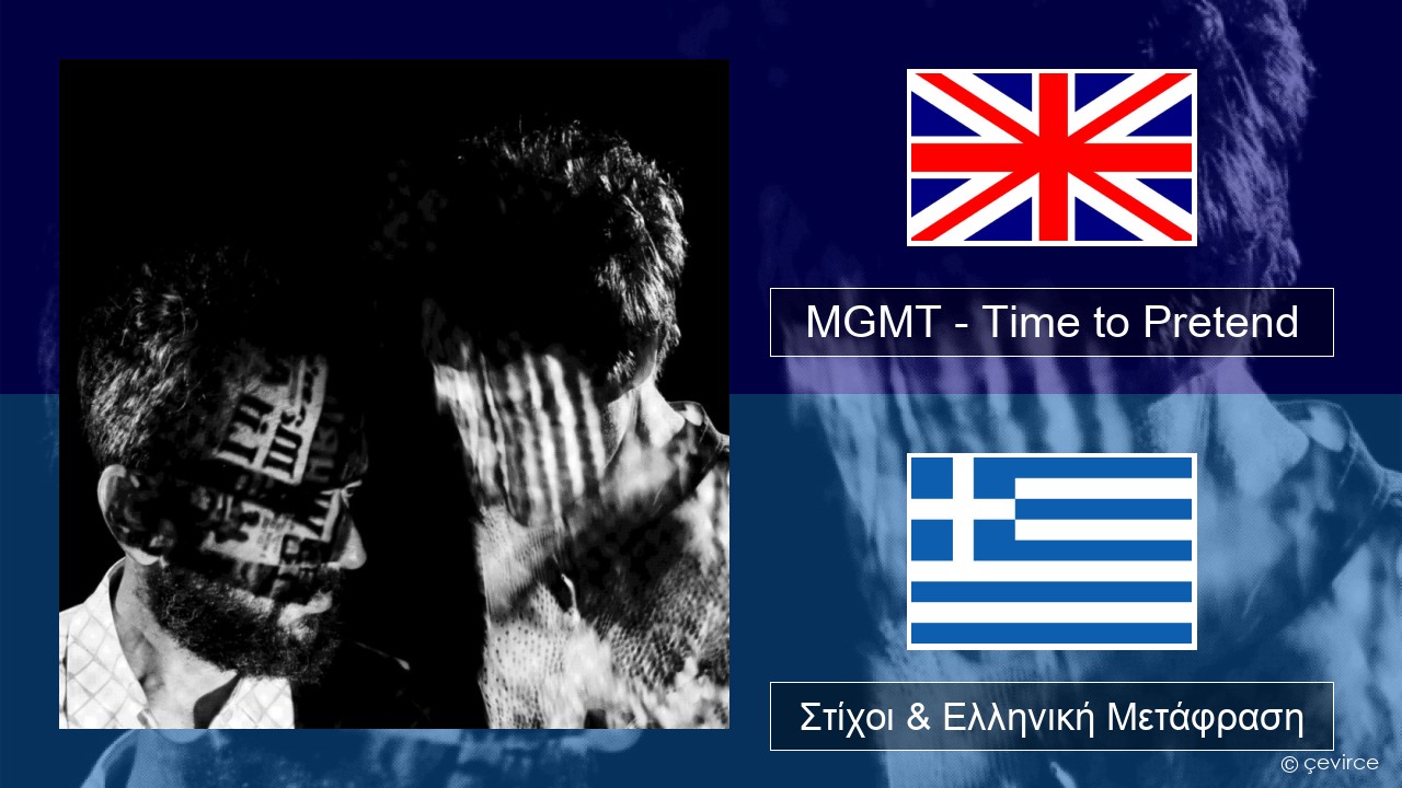 MGMT – Time to Pretend Αγγλική Στίχοι & Ελληνική Μετάφραση
